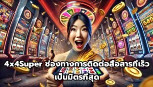 4x4Super ช่องทางการติดต่อสื่อสารที่เร็วและเป็นมิตรที่สุด-14