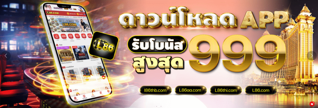 L86 รับโบนัส