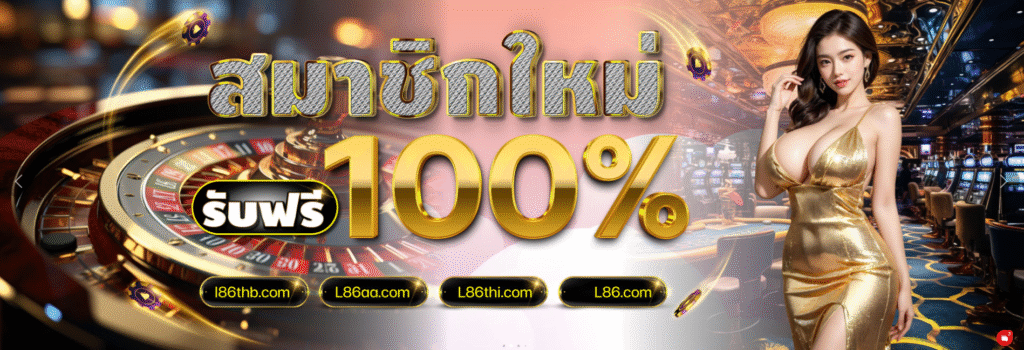 L86 สมาชิกใหม่