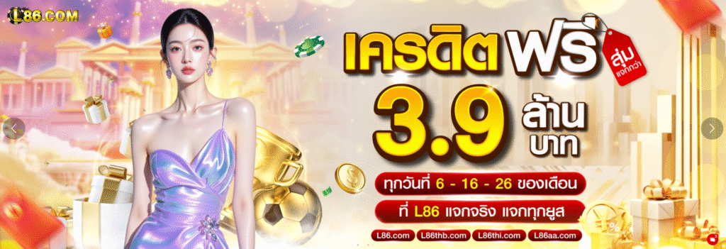 L86 แจกจริง