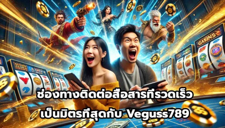 ช่องทางติดต่อสื่อสารที่รวดเร็วและเป็นมิตรที่สุดกับ Veguss789-13
